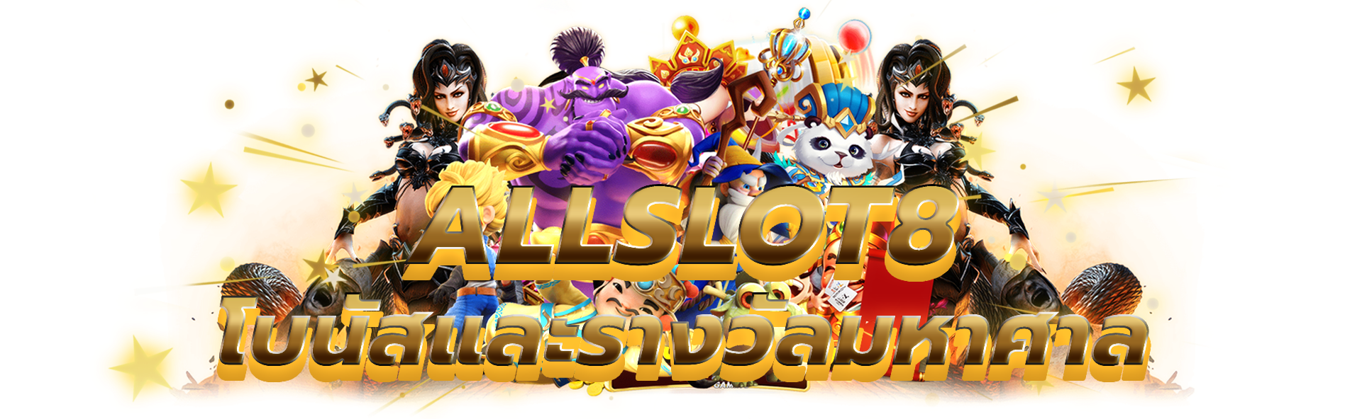 allslot8 เล่นสล็อตเพื่อชิงโบนัสและรางวัลมหาศาล​